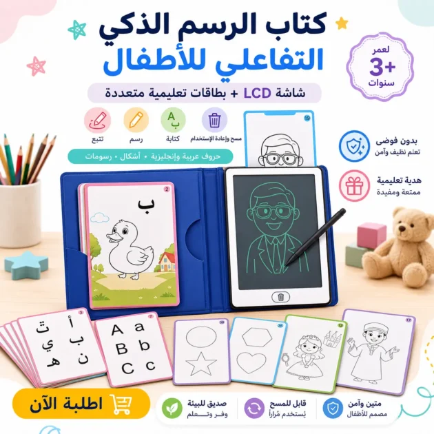 كتاب الرسم الذكي التفاعلي للأطفال