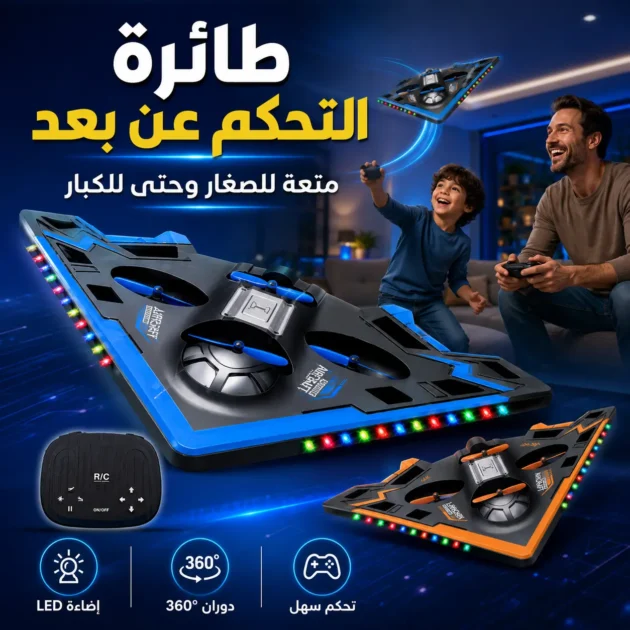 لعبة طائرة التحكم عن بعد الممتعة للصغار و الكبار