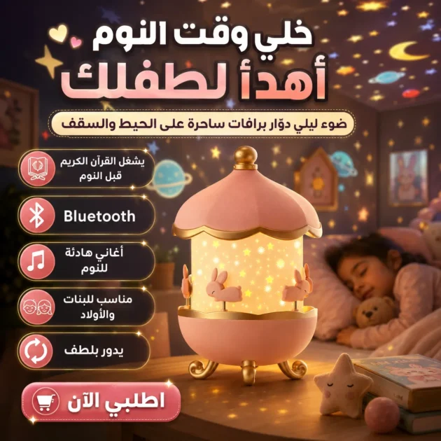 المصباح السحري لنوم عميق و ممتع لأولادك