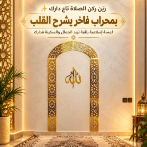 محراب ركن الصلاة الدهبي لمنزلك