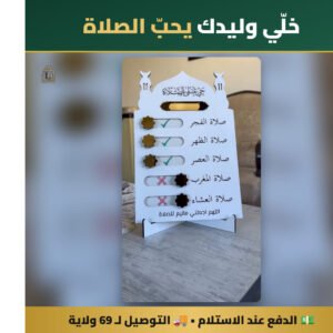 لوحة الخمس صلوات لتحفيز أولادك على الصلاة