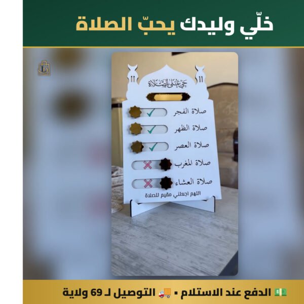 لوحة الخمس صلوات لتحفيز أولادك على الصلاة