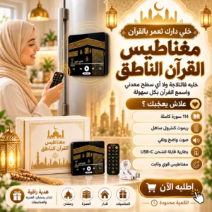 مكبر الصوت للقرأن الكريم المغناطيسي