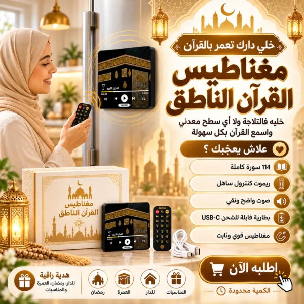 مكبر الصوت للقرأن الكريم المغناطيسي