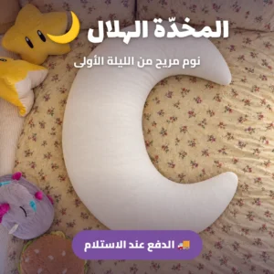المخدة الهلال باش ترقد مرتاح كل ليلة